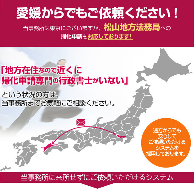 愛媛県からでもご依頼ください！当事務所は東京にございますが、松山法務局への帰化申請も対応しております！