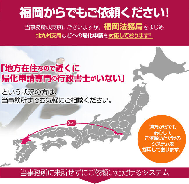 福岡からでもご依頼ください！当事務所は東京にございますが、福岡法務局への帰化申請も対応しております！