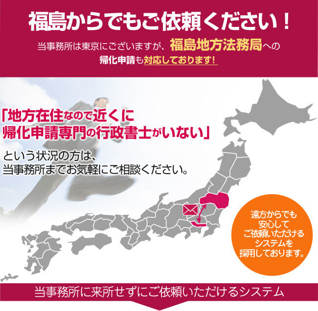 福島からでもご依頼ください！当事務所は東京にございますが、福島法務局への帰化申請も対応しております！