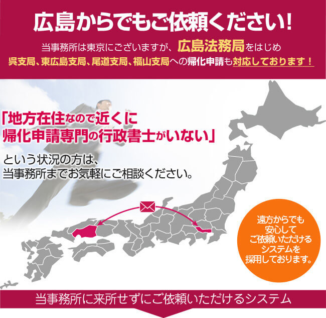 広島からでもご依頼ください！当事務所は東京にございますが、広島法務局への帰化申請も対応しております！