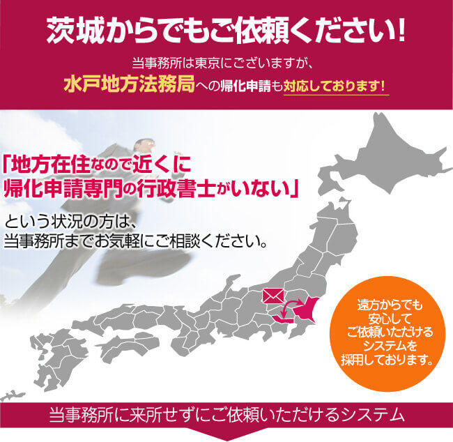 茨城からでもご依頼ください！当事務所は東京にございますが、茨城法務局への帰化申請も対応しております！