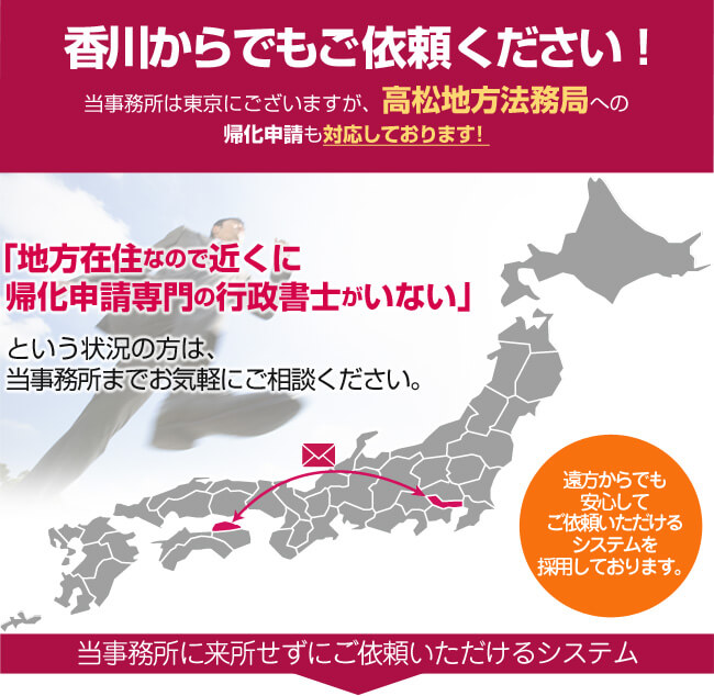 香川県からでもご依頼ください！当事務所は東京にございますが、高松法務局への帰化申請も対応しております！