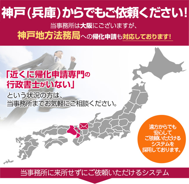 神戸からでもご依頼ください！当事務所は大阪にございますが、神戸地方法務局への帰化申請も対応しております！