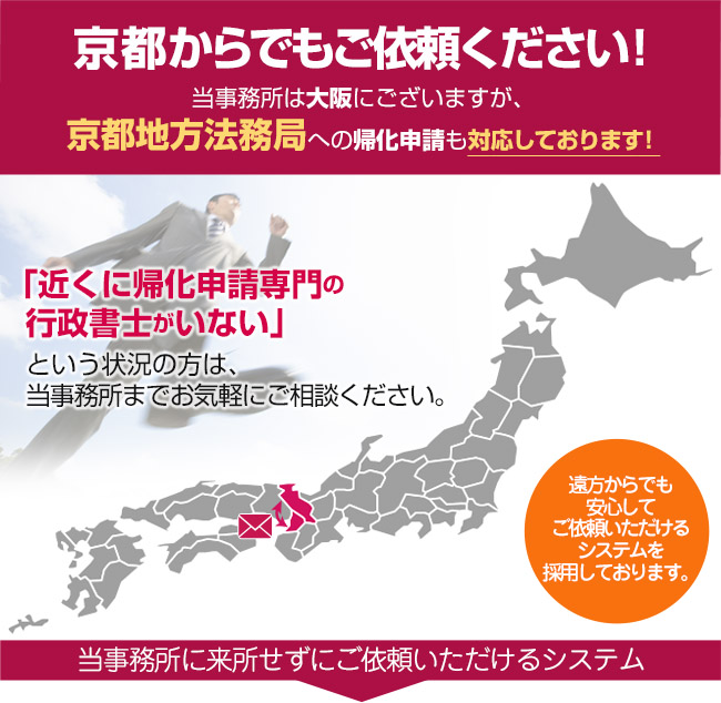 京都からでもご依頼ください！当事務所は東京にございますが、京都地方法務局への帰化申請も対応しております！
