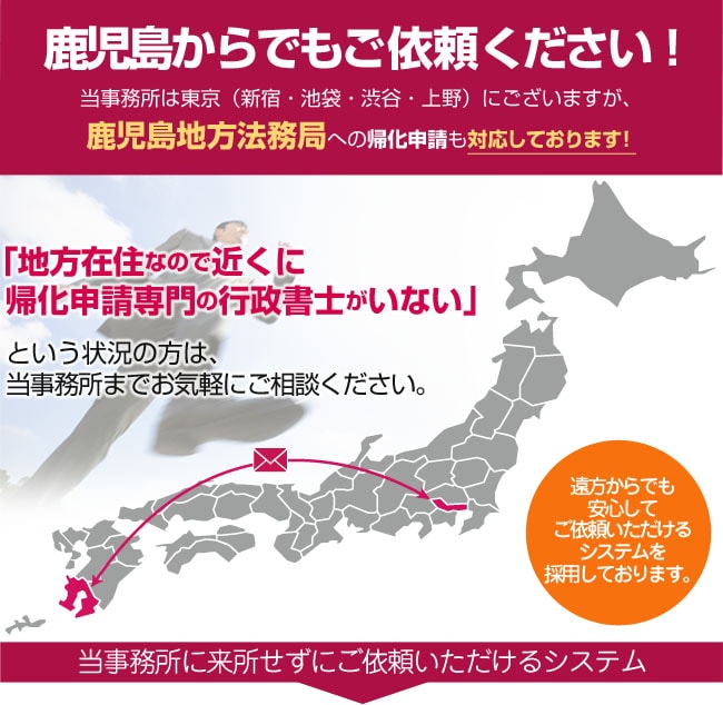 鹿児島からでもご依頼ください！当事務所は東京にございますが、鹿児島法務局への帰化申請も対応しております！