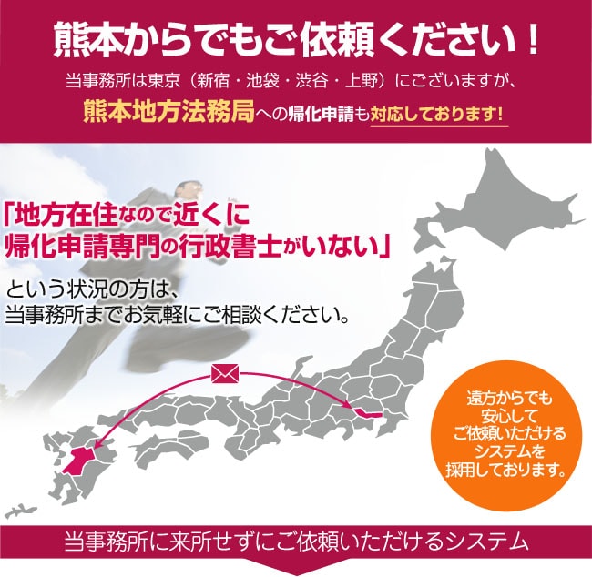 熊本からでもご依頼ください！当事務所は東京にございますが、熊本法務局への帰化申請も対応しております！