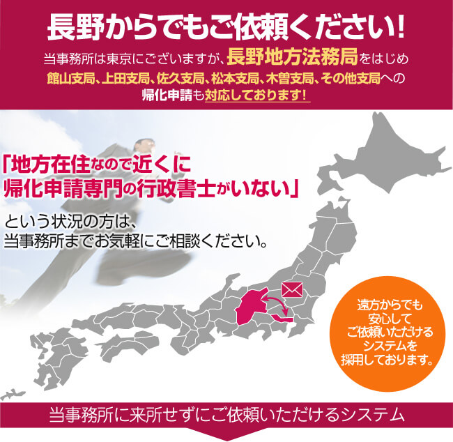 長野からでもご依頼ください！当事務所は東京にございますが、長野法務局への帰化申請も対応しております！