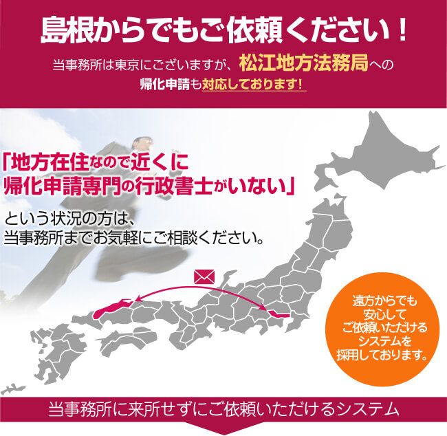 島根からでもご依頼ください！当事務所は東京にございますが、松江法務局への帰化申請も対応しております！