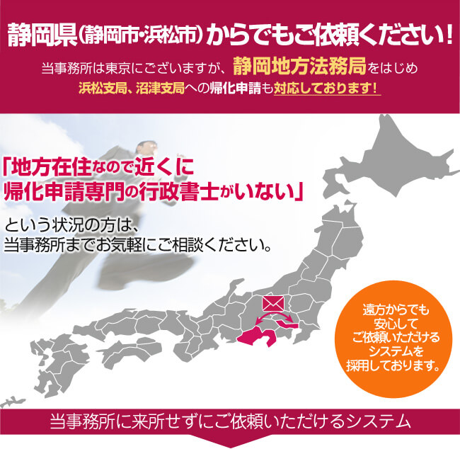静岡・浜松からでもご依頼ください！当事務所は東京にございますが、静岡・浜松法務局への帰化申請も対応しております！