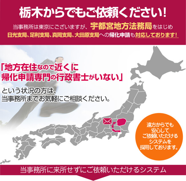 栃木からでもご依頼ください！当事務所は東京にございますが、栃木法務局への帰化申請も対応しております！