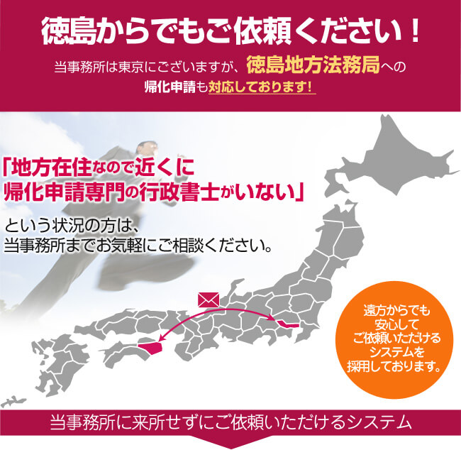 徳島からでもご依頼ください！当事務所は東京にございますが、徳島法務局への帰化申請も対応しております！