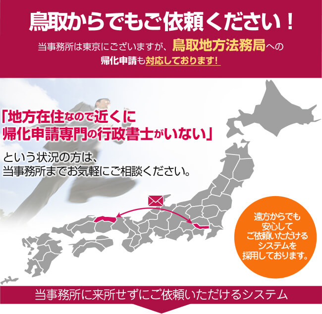 鳥取からでもご依頼ください！当事務所は東京にございますが、鳥取法務局への帰化申請も対応しております！
