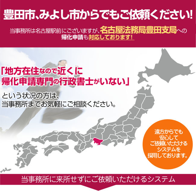 豊田市、みよし市からでもご依頼ください！当事務所は東京にございますが、豊田法務局への帰化申請も対応しております！