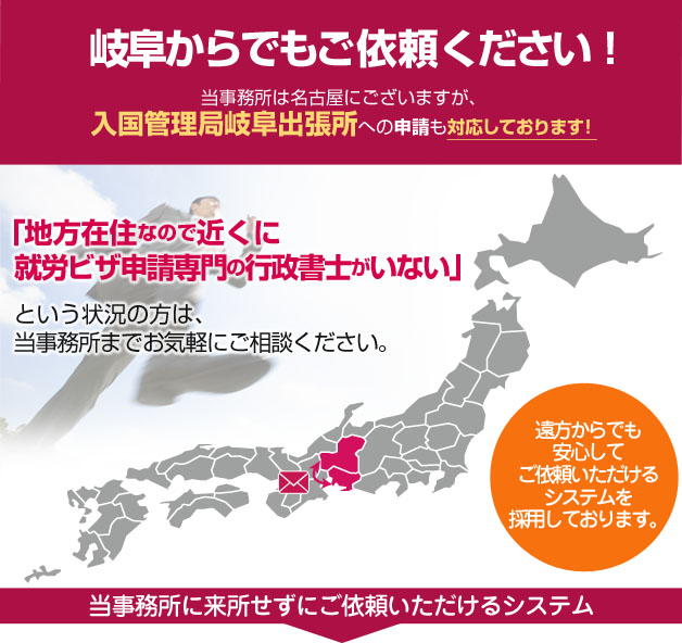岐阜からでもご依頼ください！当事務所は東京にございますが、岐阜法務局へのビザ申請も対応しております！