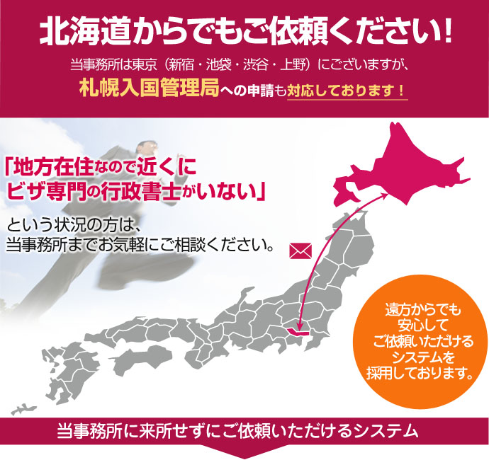 北海道からでもご依頼ください！当事務所は東京にございますが、札幌入国管理局へのビザ・在留資格申請も対応しております！