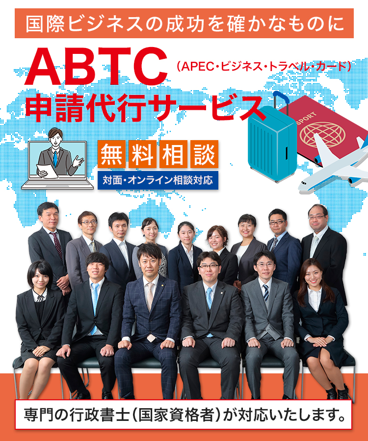 国際ビジネスの成功を確かなものに！ABTC申請代行サービス（APEC・ビジネス・トラベル・カード）無料相談受付中！対面・オンライン・相談対応！専門の行政書士（国家資格者）が対応いたします。