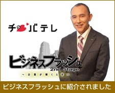 ビジネスフラッシュ