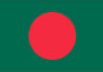 バングラデシュ