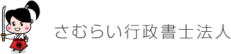 さむらい行政書士法人