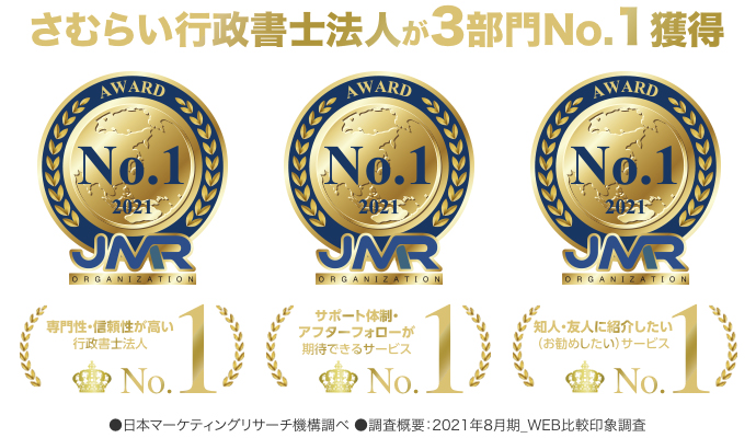 さむらい行政書士法人が3部門No.1獲得