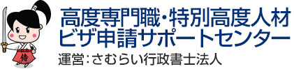 高度専門職・特別高度人材ビザ申請サポートセンター