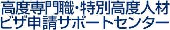 高度専門職・特別高度人材ビザ申請サポートセンター