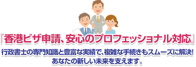 「香港ビザ申請、安心のプロフェッショナル対応」行政書士の専門知識と豊富な実績で、複雑な手続きもスムーズに解決！あなたの新しい未来を支えます。