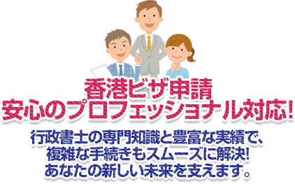 「香港ビザ申請、安心のプロフェッショナル対応」行政書士の専門知識と豊富な実績で、複雑な手続きもスムーズに解決！あなたの新しい未来を支えます。