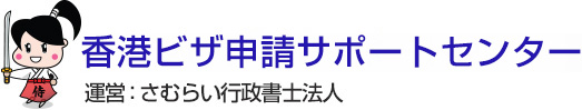 香港ビザ申請サポートセンター