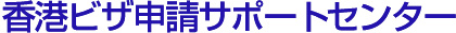 香港ビザ申請サポートセンター