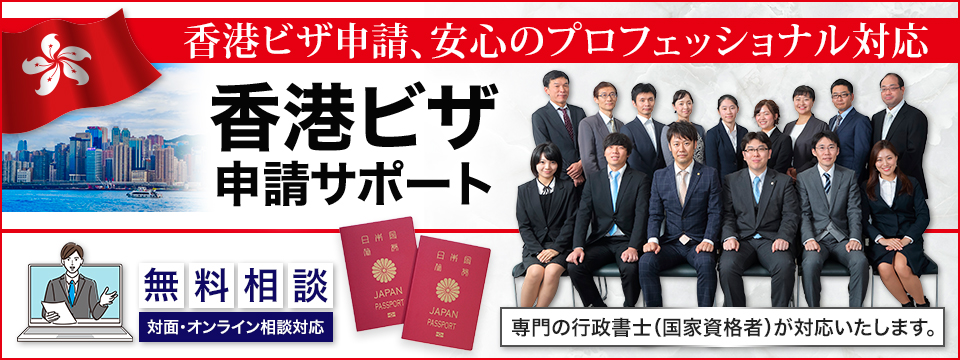 香港ビザ申請、安心のプロフェッショナル対応。香港ビザ申請サポート!無料相談：対面・オンライン相談対応。専門の行政書士（国家資格者）が対応いたします。
