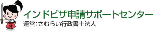 インドビザ申請サポートセンター