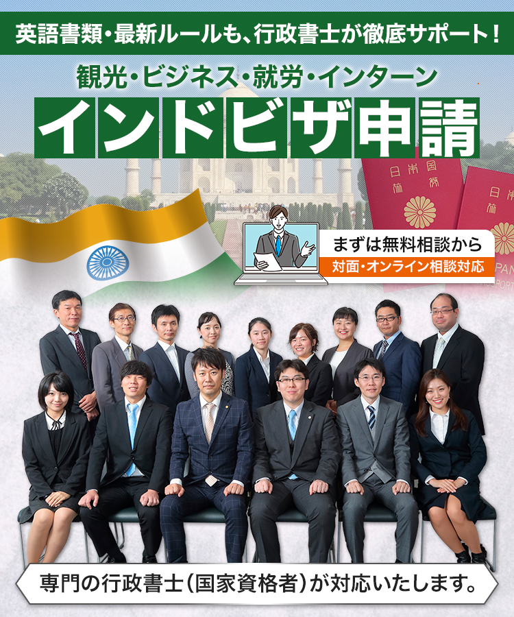 【インドビザ申請】観光・ビジネス・就労・インターン英語書類・最新ルールも、行政書士が徹底サポート!