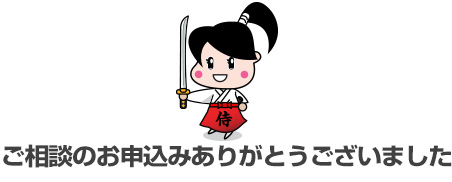 ご相談のお申込みありがとうございました。