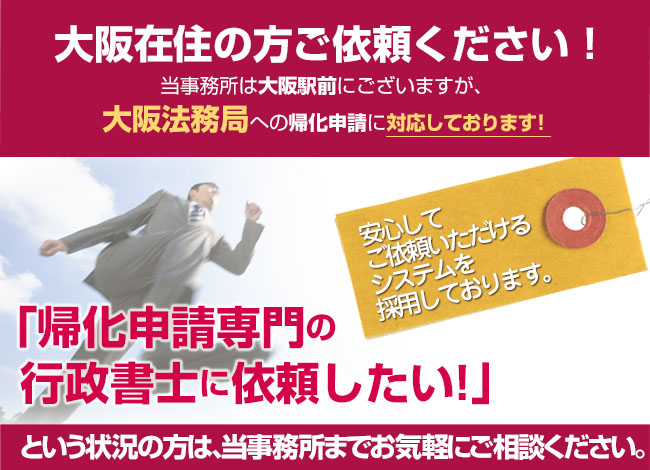 大阪在住の方ご依頼ください！当事務所は大阪駅前にございます。大阪入国管理局への帰化申請も対応しております！