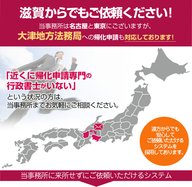 滋賀からでもご依頼ください！当事務所は東京にございますが、大津地方法務局への帰化申請も対応しております！