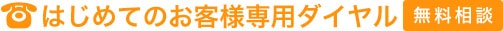 はじめてのお客様専用ダイヤル