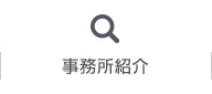 事務所紹介