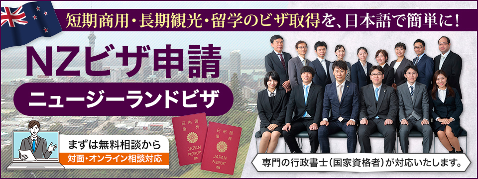短期商用・長期観光・留学のビザ取得を、日本語で簡単に！「ニュージーランドビザ」まずは無料相談から。対面・オンライン相談対応。専門の行政書士（国家資格者）が対応いたします。