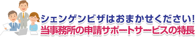 シェンゲンビザはおまかせください当事務所の申請サポートサービスの特長