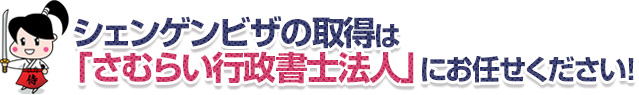 シェンゲンビザの取得は「さむらい行政書士法人」にお任せください