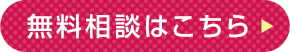 無料相談はこちら
