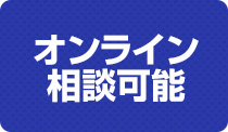 オンライン相談対応