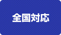 全国対応