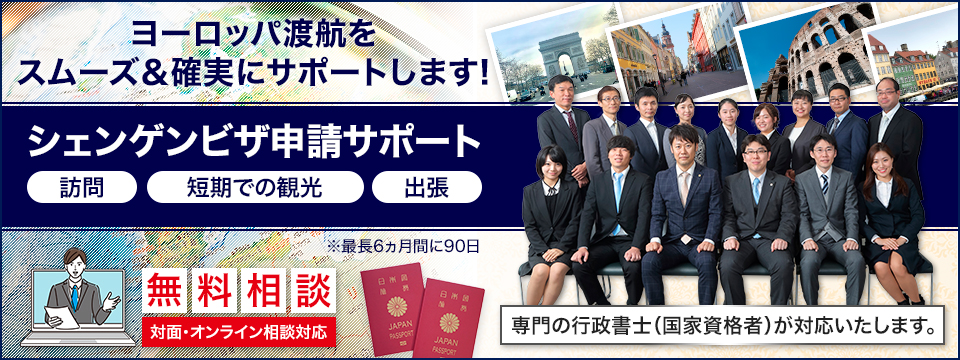 ヨーロッパ渡航をスムーズ&確実にサポートします!『シェンゲンビザ申請サポート』訪問・短期の観光・出張※最長6か月間に90日。お気軽に無料相談へお申込みください。対面・オンライン相談対応。専門の行政書士(国家資格者)が対応いたします。。