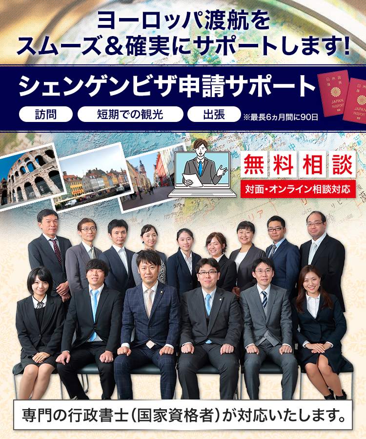 ヨーロッパ渡航をスムーズ&確実にサポートします!『シェンゲンビザ申請サポート』訪問・短期の観光・出張※最長6か月間に90日。お気軽に無料相談へお申込みください。対面・オンライン相談対応。専門の行政書士(国家資格者)が対応いたします。