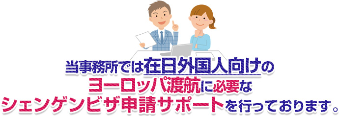 当事務所では在日外国人向けのヨーロッパ渡航に必要なシェンゲンビザ申請サポートを行っております。