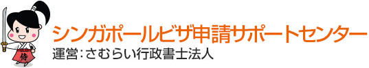 シンガポールビザ申請サポートセンター