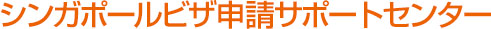 シンガポールビザ申請サポートセンター
