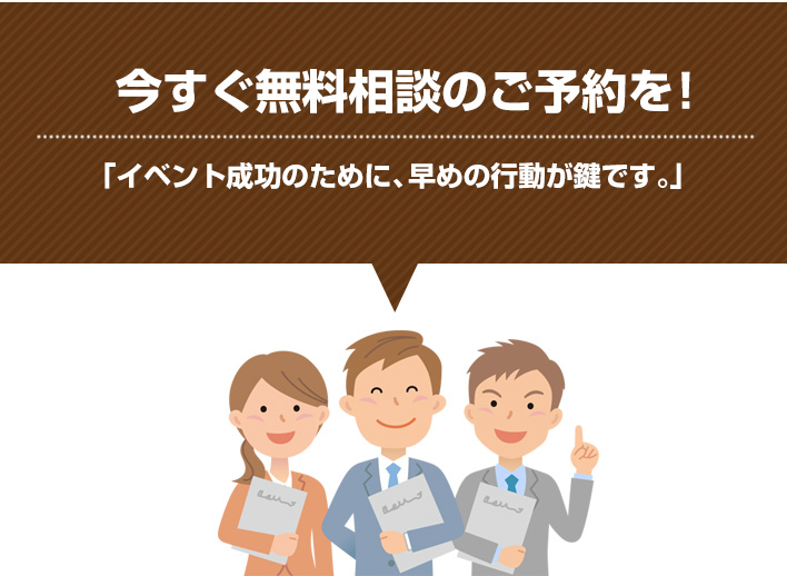 今すぐ無料相談のご予約を